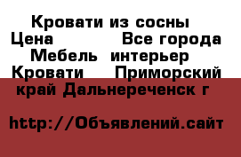 Кровати из сосны › Цена ­ 6 700 - Все города Мебель, интерьер » Кровати   . Приморский край,Дальнереченск г.